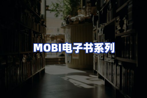 MOBI电子书系列